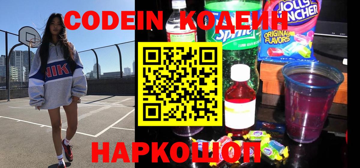 Петрозаводск  Кодеин Purple Drank  Вход с VPN 